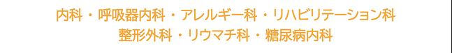 診療科目