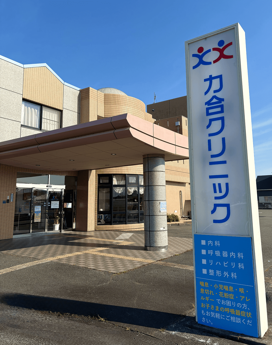 力合クリニック 外観