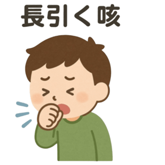 長引く咳