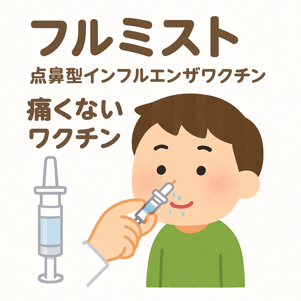 フルミストの写真、熊本市力合クリニック