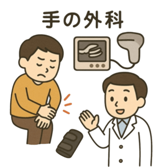 上肢・手の疾患