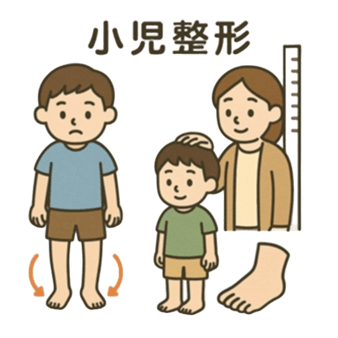 小児整形
