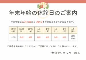 力合クリニックの年末年始休診日のお知らせ画像