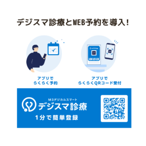 デジスマ診療とWEB予約を導入｜アプリ予約・QR受付・1分で簡単登録（QRコード）