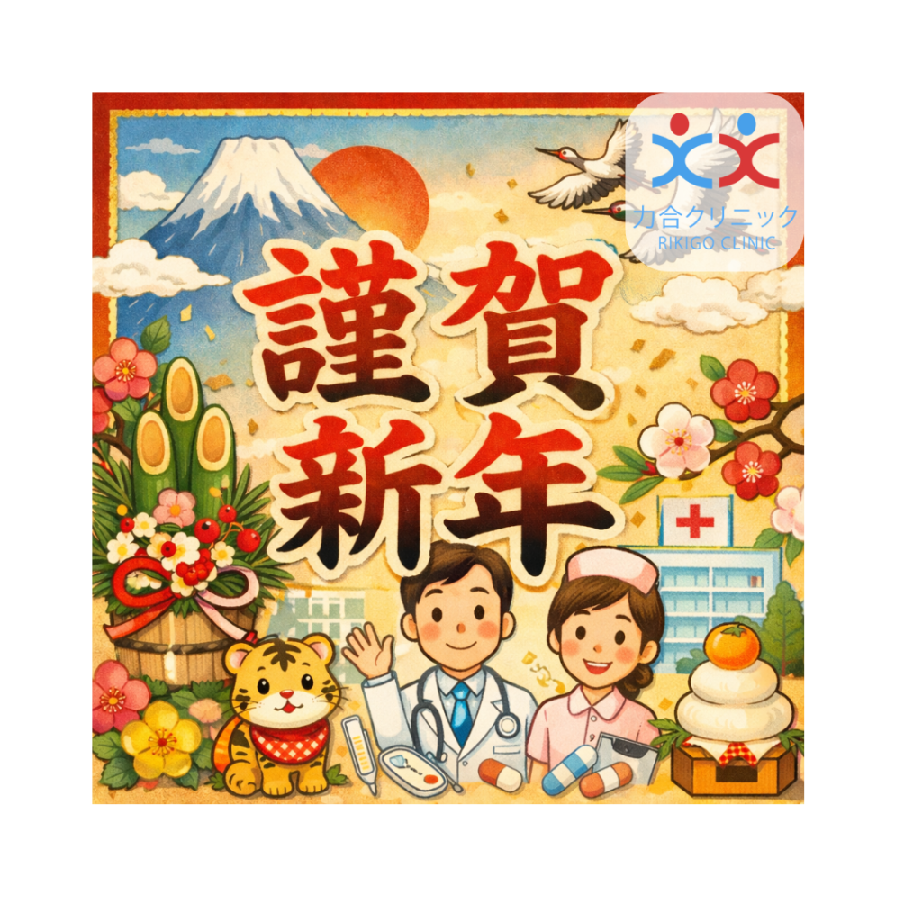 力合クリニック内科の新年のご挨拶(謹賀新年イラスト)