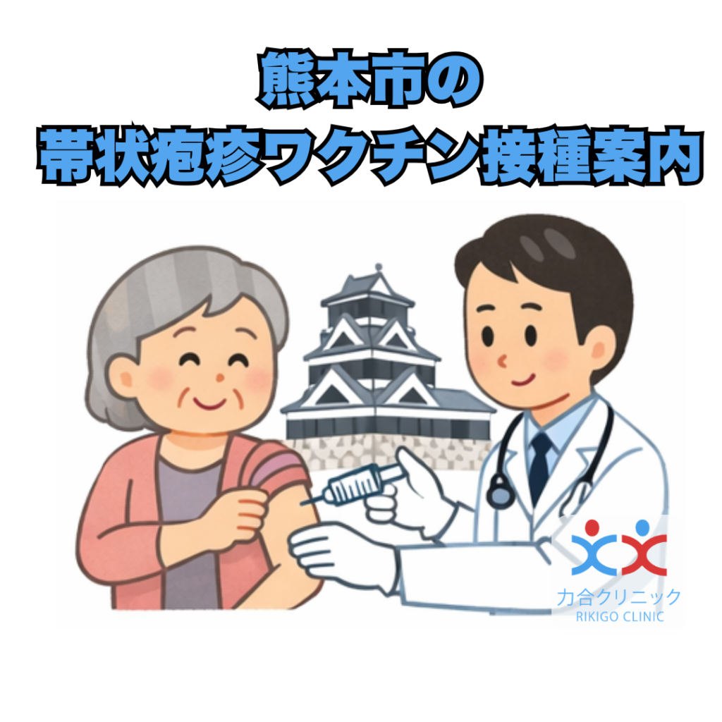 帯状疱疹ワクチン 熊本市のご案内