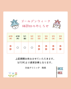力合クリニックの2026年GWの休診のお知らせ