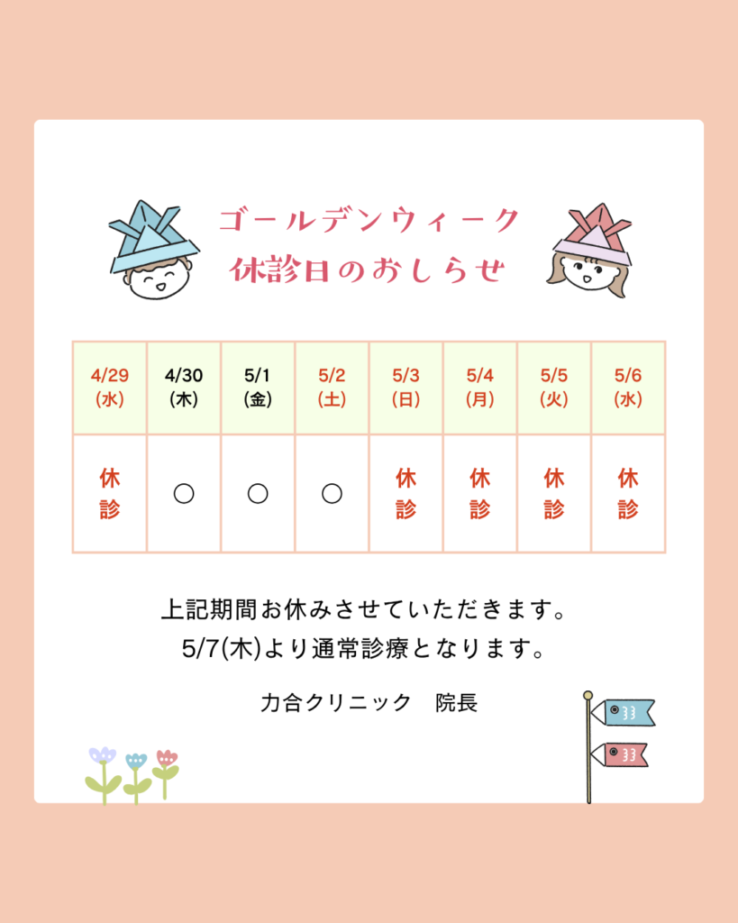 力合クリニックの2026年GWの休診のお知らせ