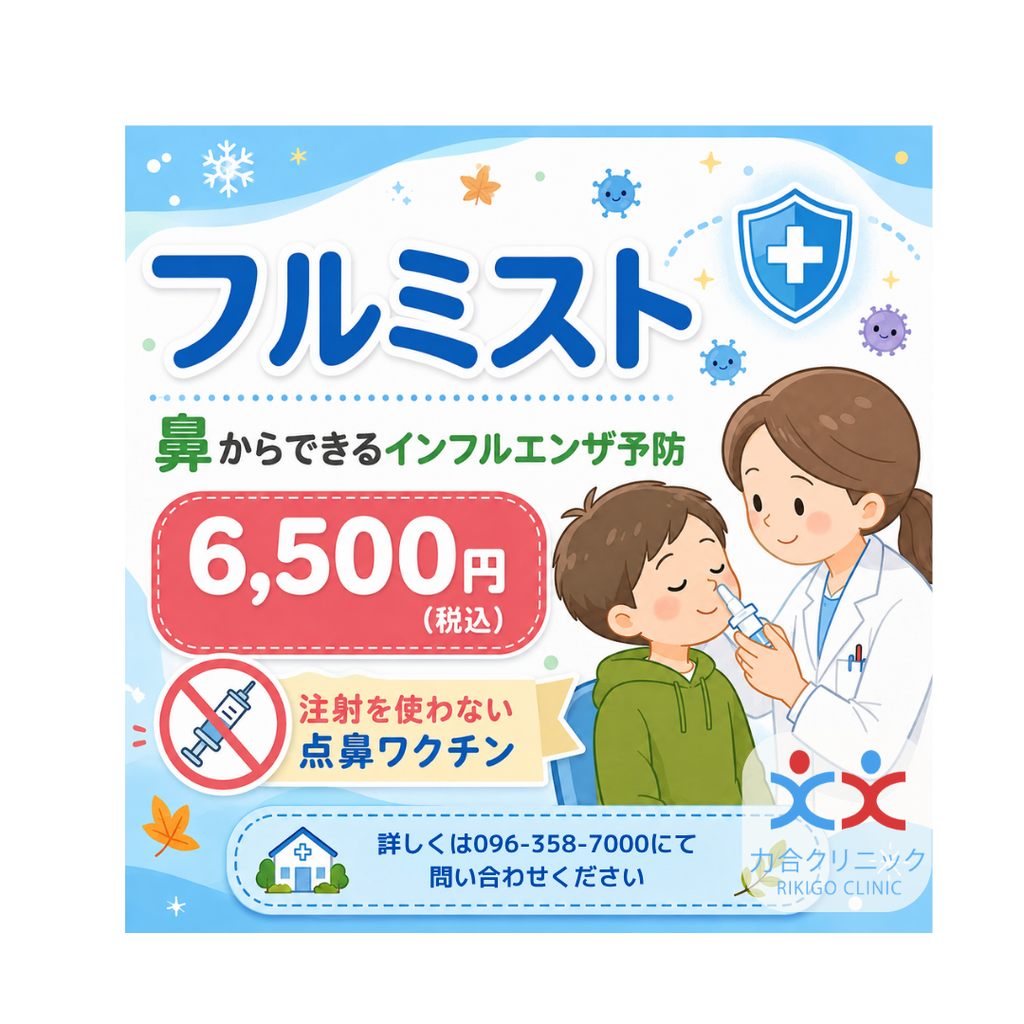 鼻からできるインフルエンザ予防接種フルミストを6500円で提供いたします。