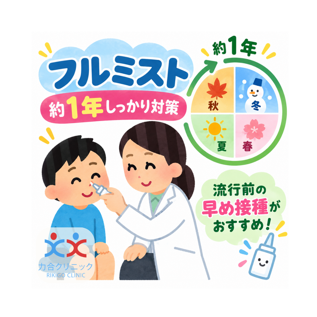 熊本でのフルミスト予防接種|約1年間の効果が期待でき、流行前の早めの接種がおすすめ