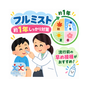 熊本でのフルミスト予防接種｜約1年間の効果が期待でき、流行前の早めの接種がおすすめ