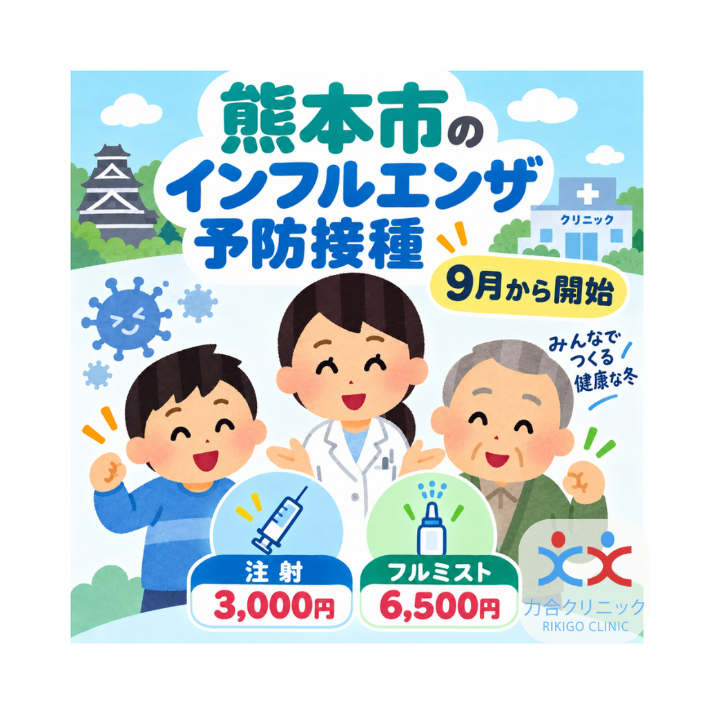 熊本市のインフルエンザ予防接種案内。9月から開始、注射ワクチン3,000円、フルミスト6,500円をイラストで紹介